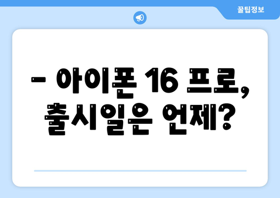 아이폰16 프로 디자인, 출시일, 실물 리뷰