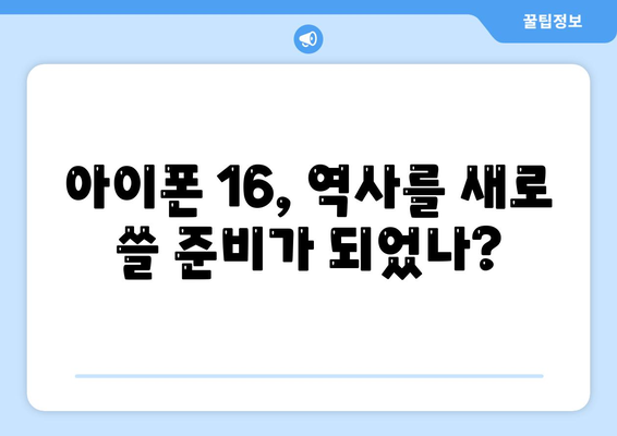 아이폰 16의 역사적 대박 가능성 | 유출된 디자인, 색상, 출시일, 가격