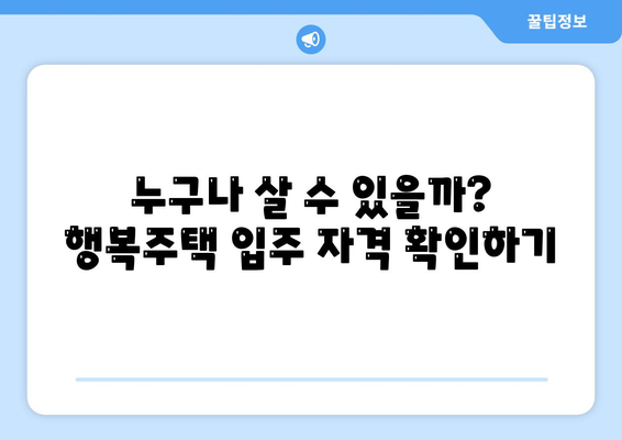 LH행복주택 입주 자격 안내