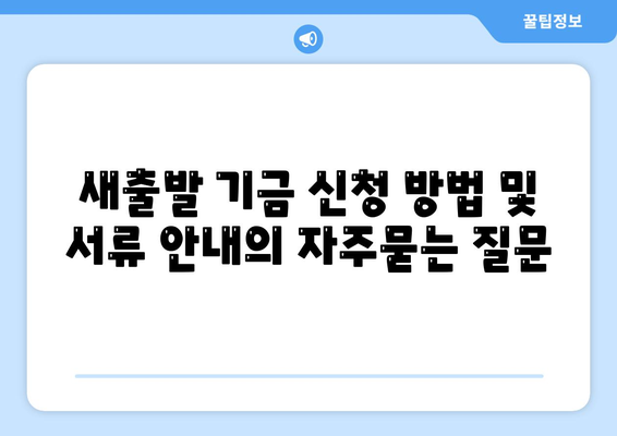 새출발 기금 신청 방법 및 서류 안내