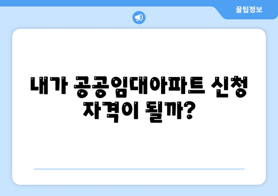 공공임대아파트 신청 자격 조건 확인