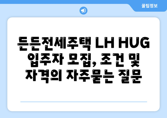 든든전세주택 LH HUG 입주자 모집, 조건 및 자격