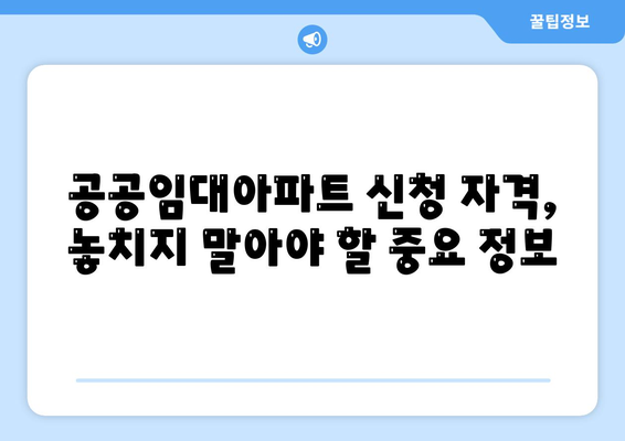 공공임대아파트 신청 자격 조건 확인