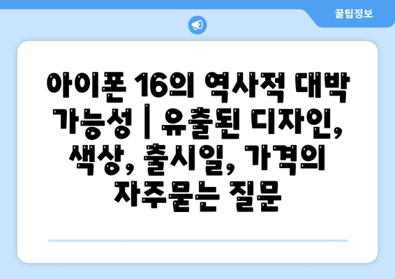 아이폰 16의 역사적 대박 가능성 | 유출된 디자인, 색상, 출시일, 가격