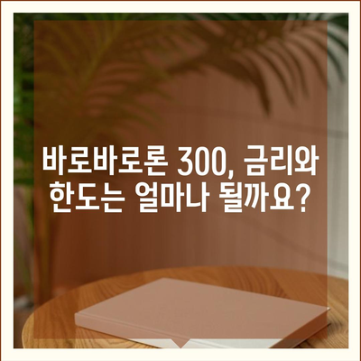 바로바로론 300 활용 가이드| 똑똑한 대출 선택 위한 꿀팁 | 대출 비교, 금리, 한도, 조건, 신청