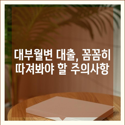 대부월변 대출 신청 가이드| 조건, 절차, 주의사항 완벽 정리 | 대부업체, 금리, 신용등급