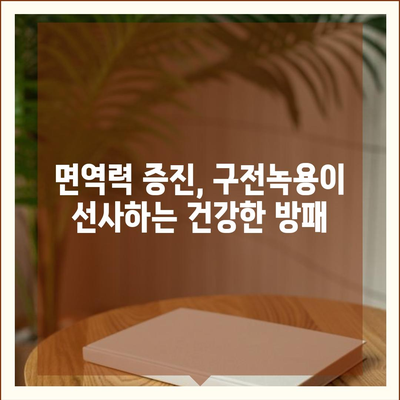 구전녹용 효능 총정리| 건강, 피부, 면역력까지 | 녹용 효능, 구전녹용, 건강식품, 면역력 강화, 피부 개선