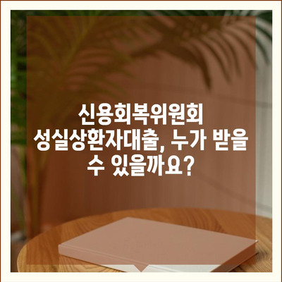 신용회복위원회 성실상환자대출 자격 조건 및 신청 방법 총정리 | 신용회복, 대출, 금융 상담,  재무 설계