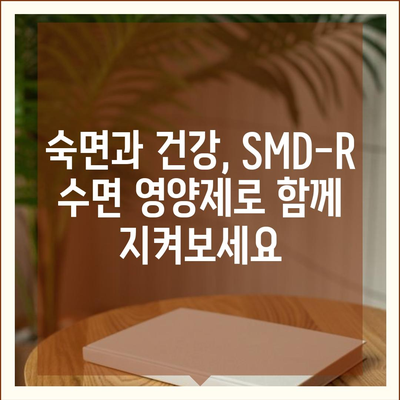 SMD-R 수면 영양제 효능| 숙면을 위한 솔루션 | 수면장애, 불면증, 영양제, 건강