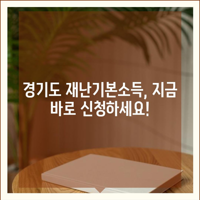 경기도 재난기본소득 홈페이지 바로가기| 신청, 지급, 사용 정보 총정리 | 재난 지원금, 경기도, 소득, 사용처, 신청 방법