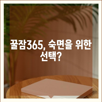 꿀잠365 가격 & 부작용 완벽 정리 | 효과, 후기, 비교 분석 포함