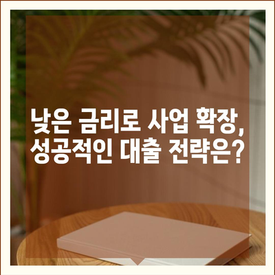 개인사업자 소상공인대출, 성공적인 사업 확장의 지름길 | 대출 종류, 신청 방법, 금리 비교, 성공 사례