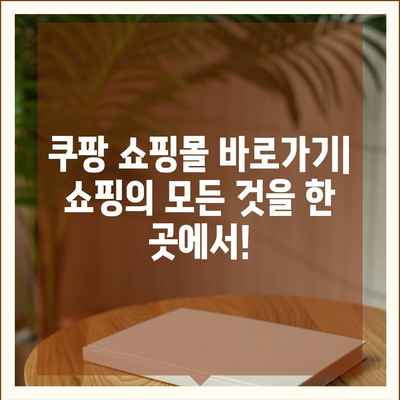 쿠팡 쇼핑몰 바로가기 | 쇼핑, 할인, 빠른 배송, 다양한 상품, 쿠팡 로켓배송