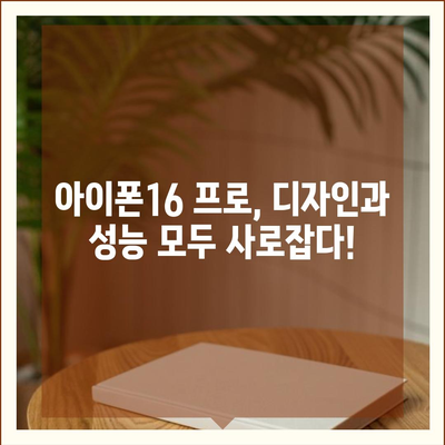 충청남도 논산시 광석면 아이폰16 프로 사전예약 | 출시일 | 가격 | PRO | SE1 | 디자인 | 프로맥스 | 색상 | 미니 | 개통