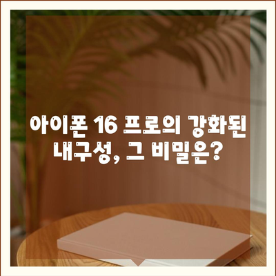 아이폰 16 프로 내구성 향상 | 더 견고해졌는가?