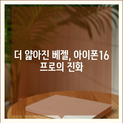 아이폰16 출시일 프로 디자인 변화 방향