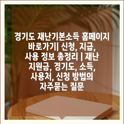 경기도 재난기본소득 홈페이지 바로가기| 신청, 지급, 사용 정보 총정리 | 재난 지원금, 경기도, 소득, 사용처, 신청 방법