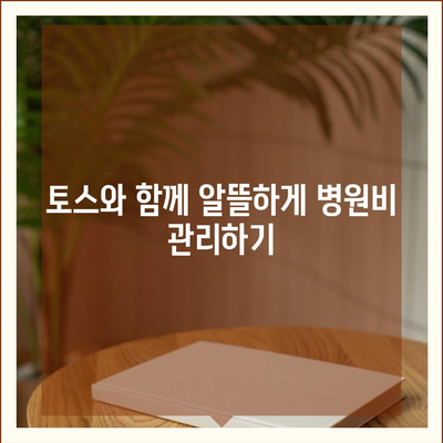 토스로 병원비 돌려받는 방법| 간편하고 빠른 환급 가이드 | 토스, 병원비, 환급, 보험