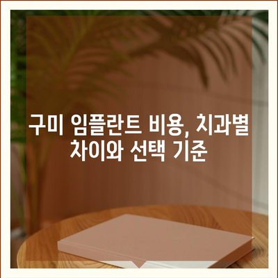 구미 임플란트 가격 비교 가이드 | 치과 추천, 비용, 후기, 상담