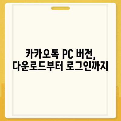 카카오톡 PC 버전 다운로드 및 설치 가이드 | 카카오톡, PC, 다운로드, 설치, 사용법