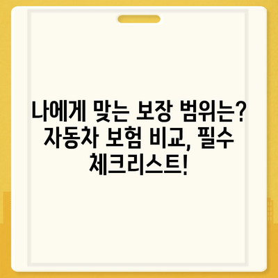 자동차보험 비교 가이드| 나에게 딱 맞는 보험 찾기 | 자동차보험 비교사이트, 보험료 계산, 보장 범위 비교