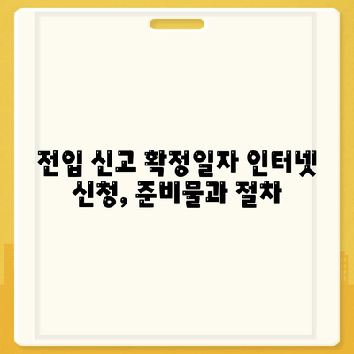 전입 신고 확정일자 인터넷 신청 절차