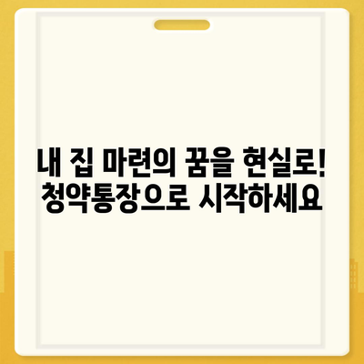 내 집 마련의 첫걸음! 은행별 청약통장 비교분석 | 청약, 주택청약, 청약저축, 청약예금, 청약부금