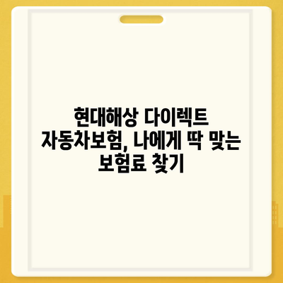 현대해상 다이렉트 자동차보험, 나에게 맞는 보험료는? | 비교견적, 할인 혜택, 가입 방법