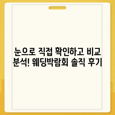 웨딩박람회 후기| 솔직한 경험과 알뜰 꿀팁 대방출 | 결혼 준비, 스드메, 웨딩홀, 박람회 정보