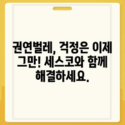 세스코 권연벌레 박멸 가이드| 효과적인 방제 방법과 예방 팁 | 권연벌레, 해충 방제, 세스코, 천연 해충제