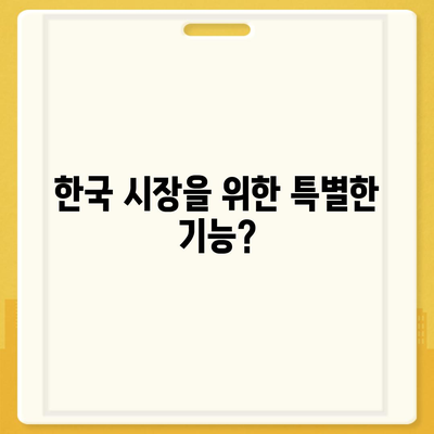 아이폰 16 한국 1차 출시 기대 이유