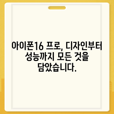 강원도 속초시 금호동 아이폰16 프로 사전예약 | 출시일 | 가격 | PRO | SE1 | 디자인 | 프로맥스 | 색상 | 미니 | 개통