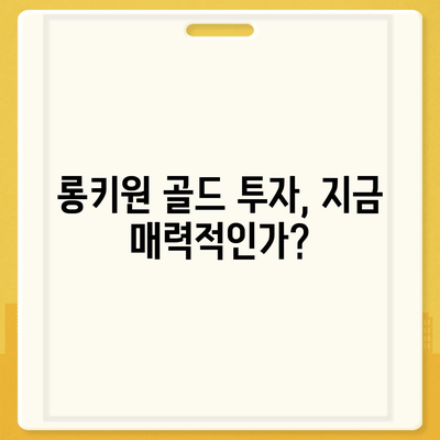 롱키원 골드 가격 변동, 투자 효과는? | 롱키원 골드, 금값, 투자 전략, 분석