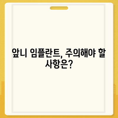 앞니 임플란트 가격, 궁금한 모든 것을 알려드립니다! | 비용, 종류, 주의사항, 추천 정보