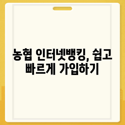 농협 인터넷뱅킹 가입 완벽 가이드 | 단계별 설명, 필요 서류, 주의 사항