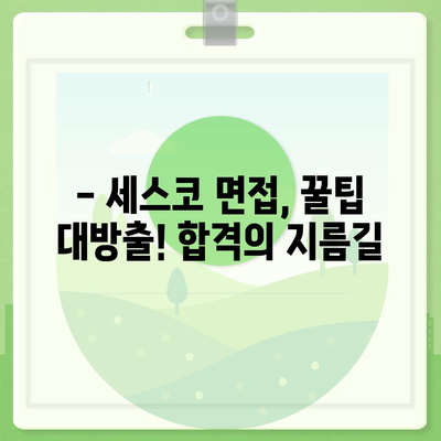 세스코 근무 후기| 솔직한 현실과 꿀팁 대방출 | 세스코, 직원 후기, 면접, 연봉, 복지, 현실