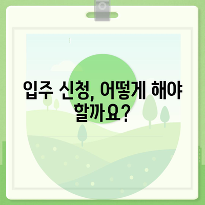 LH 행복주택 입주 자격 살펴보기