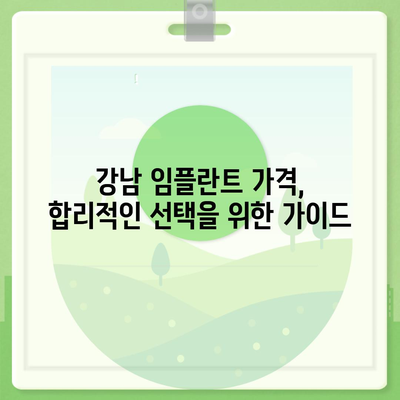 강남 임플란트 가격, 꼼꼼하게 비교하고 선택하세요 | 치과, 가격 정보, 추천, 후기