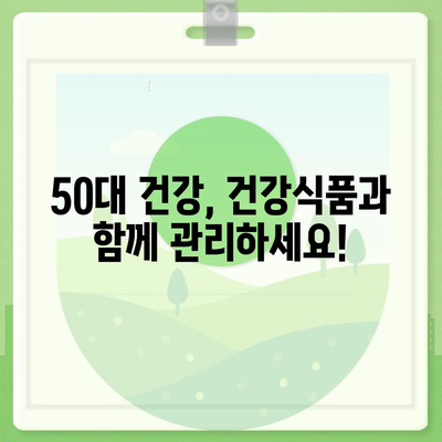 50대 건강, 이제는 챙겨야 할 때! | 건강식품 필요성, 종류, 선택 가이드