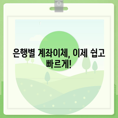 은행별 계좌이체 방법 총정리 | 간편하고 빠르게 송금하기