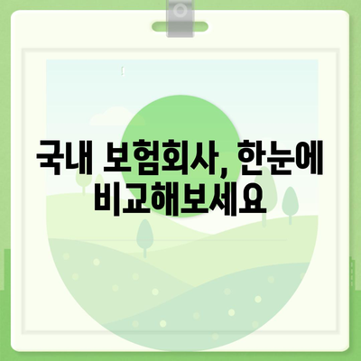 국내 보험회사 비교 가이드| 나에게 맞는 보험 찾기 | 보험료 비교, 보장 분석, 추천