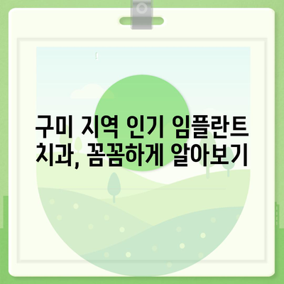 구미 임플란트 가격 비교 & 추천 | 치과, 이벤트, 후기, 가격 정보