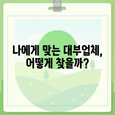 대부업체 대출, 나에게 맞는 조건 찾기| 금리 비교 & 신청 가이드 | 대부업체, 금리, 신용등급, 대출 조건, 신청 방법