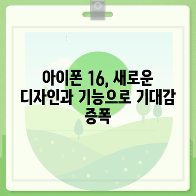 아이폰 16 내부 구조의 획기적 변화 | 프로 출시 예정일