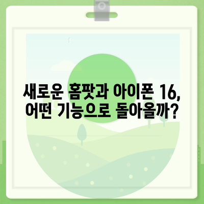 홈팟과 아이폰 16, 가을에 공개될까?