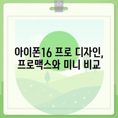 전라남도 여수시 돌산읍 아이폰16 프로 사전예약 | 출시일 | 가격 | PRO | SE1 | 디자인 | 프로맥스 | 색상 | 미니 | 개통