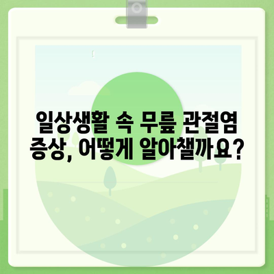 무릎 관절염 증상 완벽 가이드| 원인, 증상, 치료, 예방까지 | 관절염, 통증, 무릎, 건강