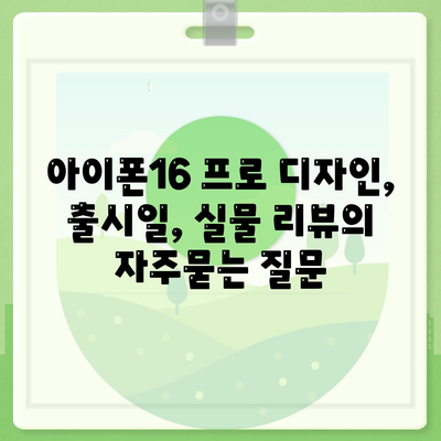 아이폰16 프로 디자인, 출시일, 실물 리뷰