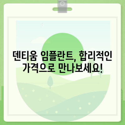 덴티움 임플란트 가격, 꼼꼼하게 비교해보세요! | 덴티움 임플란트 가격 정보, 비용, 견적, 가격표, 비교