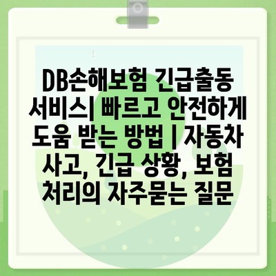 DB손해보험 긴급출동 서비스| 빠르고 안전하게 도움 받는 방법 | 자동차 사고, 긴급 상황, 보험 처리